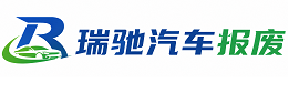 临海市瑞驰｜汽车报废回收｜车辆正规销户上门拖车